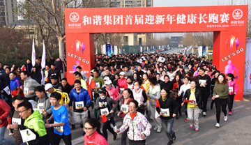 和谐集团首届“迎新年健康长跑赛”圆满落幕